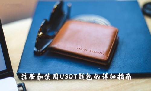注册和使用USDT钱包的详细指南
