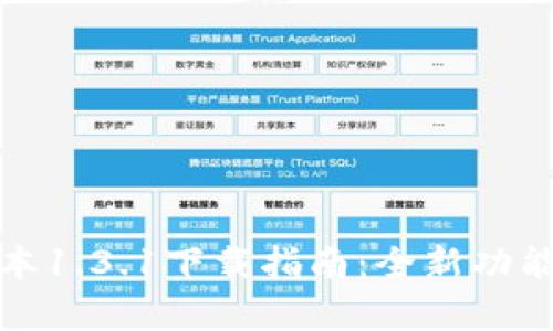 : TP钱包最新版本1.3.1下载指南:全新功能解析与使用技巧