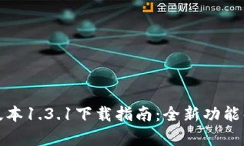 : TP钱包最新版本1.3.1下载指南:全新功能解析与使用技巧
