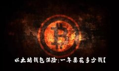 以太坊钱包保险:一年要花多少钱?