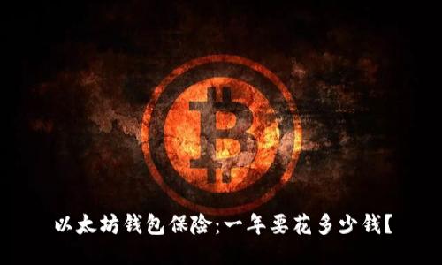 以太坊钱包保险:一年要花多少钱?