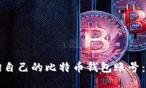 如何查询自己的比特币钱包账号：全面指南