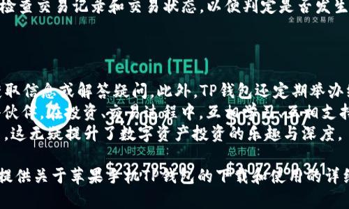   苹果手机TP钱包官网下载指南：轻松安全管理数字资产 / 

 guanjianci TP钱包, 苹果手机, 数字资产, 钱包下载 /guanjianci 

随着数字货币和区块链技术的普及，越来越多的人开始关注和使用数字资产管理工具，其中TP钱包凭借其强大的功能和用户友好的界面受到广泛欢迎。如果你是苹果手机用户，想要下载TP钱包并进行安全的数字资产管理，那么本篇文章将为你提供详细的下载指南和使用技巧。

什么是TP钱包？
TP钱包是一款支持多种区块链资产的钱包应用，用户可以使用它来安全存储、管理和交易各种类型的数字资产。TP钱包支持主流的公链，如以太坊、比特币、波场等，且还提供了去中心化交易服务，用户可以在平台上直接进行资产交易，保障了用户的交易安全和资产隐私。
TP钱包的设计理念是提供简洁而强大的数字资产管理体验。无论是新手还是资深玩家都能快速上手，利用其丰富的功能来满足自己的需求。TP钱包还通过不断，提高了系统的安全性，保护用户资产不受黑客攻击。

如何在苹果手机上下载TP钱包？
在苹果手机上下载TP钱包非常简单，您只需按照以下步骤操作：
ol
listrong打开App Store：/strong解锁您的苹果手机，找到并点击App Store图标。确保您的设备已连接网络。/li
listrong搜索TP钱包：/strong在App Store的搜索框中输入“TP钱包”或“TP Wallet”，然后点击搜索。/li
listrong选择合适的选项：/strong在搜索结果中，找到TP钱包的应用程序，查看其开发者信息（一般情况下，开发公司会在应用说明中显示），以确认这是官方渠道。/li
listrong点击下载：/strong找到TP钱包后，点击“获取”或下载按钮，并根据提示输入Apple ID账号信息（如果需要的话）。下载完成后，TP钱包将自动安装在您的手机上。/li
listrong打开应用：/strong下载成功后，返回主屏幕找到TP钱包图标，点击打开，按照步骤完成注册和设置，开始使用TP钱包。/li
/ol

如何使用TP钱包安全管理数字资产？
TP钱包提供了多项安全功能，帮助用户安全地管理和存储数字资产：
ol
listrong创建强密码：/strong在注册TP钱包账户时，务必设置一个强密码。强密码应包含字母、数字及特殊字符，并且长度最好在8位以上。/li
listrong启用双重身份验证：/strong为了增强账户安全，建议启用双重身份验证（2FA），增加账号被黑客入侵的难度。通过绑定手机或邮箱进行身份验证，可以有效保护您的账号。/li
listrong备份助记词：/strong创建钱包时，TP钱包会提供助记词（12或24个单词）。请务必将其妥善保存并备份，这不仅在恢复钱包时非常重要，丢失助记词将使您无法找回资产。/li
listrong保持应用更新：/strong定期更新TP钱包应用程序，以获得最新的安全补丁和功能改进。可以在App Store中查看更新情况。/li
listrong注意钓鱼网站：/strong在进行交易的时候，要警惕任何不明链接或钓鱼网站。在访问时，请确保都来自于官方网站的信息。/li
/ol

TP钱包的常见问题解答

h41. TP钱包支持哪些数字资产？/h4
TP钱包支持多种数字资产的存储和管理，包括但不限于比特币、以太坊、波场、瑞波币、链环、狗狗币等。通过TP钱包，用户可以方便地管理资产，随时查看余额及进行交易。
对于想要寻求更多投资机会的用户，TP钱包也支持多种热门代币及ERC-20和TRC-20标准的资产。因此，无论您是投资新币，还是持有老牌数字资产，TP钱包都可以为您提供良好的支持。
在售出的加密货币种类上，TP钱包也同步更新，并为用户提供实时价格信息，确保用户能够迅速把握行情，作出明智的投资决策。

h42. TP钱包的安全性如何？/h4
TP钱包非常注重用户资产的安全性。首先，用户的私钥是存储在本地的，数据不会上传到服务器。此外，TP钱包提供了多重安全保障，包括强密码、双重身份验证和助记词备份等功能。
TP钱包还采用了先进的加密技术，确保所有交易信息都在传输过程中受到保护。应用在不断更新，积极修复潜在的安全漏洞，力求为用户提供最佳的安全保障。
用户在使用TP钱包的过程中，也应注意自身的安全习惯。不过分依赖于技术手段，确保密码的复杂性和助记词的安全存放，定期监控账户活动，保持警惕是确保安全的重要方式。

h43. 如何解决TP钱包的常见问题？/h4
在TP钱包的使用过程中，可能会遇到一些常见问题，比如无法登录、资产未到账、应用崩溃等。解决这些问题的第一步是查看TP钱包的官方帮助和常见问题页面，通常会提供相应的解决方案。
例如，如果您无法登录TP钱包，请根据提供的找回密码功能，通过邮箱或手机号找回您的账户。如果您的资产未到账，检查交易记录和交易状态，以便判定是否发生了问题。如果TP钱包应用崩溃，可以尝试重新启动应用或更新到最新版，或者卸载重装。
在遇到特定技术问题时，可以联系TP钱包的客服支持，描述问题的详细情况，以便迅速得到解决方案。

h44. TP钱包的用户社区活动如何？/h4
TP钱包并不仅仅是一个数字资产管理工具，也是一个活跃的社区平台。用户可以在TP钱包的社区论坛上分享经验、获取信息或解答疑问。此外，TP钱包还定期举办线上或线下的交流活动，邀请专家、投资人等进行分享，致力于为用户提供一个丰富的学习和交流空间。
通过参与社区的活动，用户能够更好地了解到数字资产的最新动态，获得行业前沿的消息，并且结识到志同道合的小伙伴，在投资、交易过程中，互相学习、互相支持。
总的来说，TP钱包不仅为用户提供了安全可靠的数字资产管理工具，还帮助用户建立了与他人交流、分享经验的平台。这无疑提升了数字资产投资的乐趣与深度。

无论您是数字资产的新手还是经验丰富的投资者，TP钱包都将成为您管理资产的得力助手。希望本篇介绍能够为您提供关于苹果手机TP钱包的下载和使用的详细指导，让您轻松安全地管理您的数字资产。