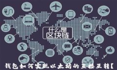 钱包如何实现以太坊的直接互转?