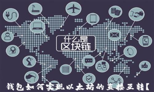 
钱包如何实现以太坊的直接互转？
