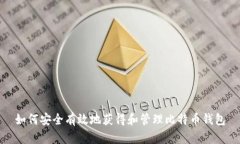 如何安全有效地获得和管理比特币钱包