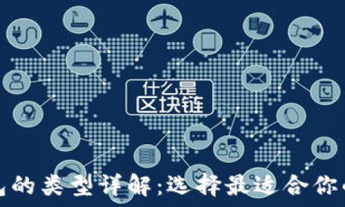 比特币钱包的类型详解:选择最适合你的电子钱包