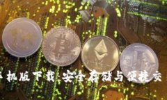 狗狗币钱包手机版下载:安全存储与便捷交易的