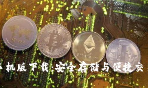狗狗币钱包手机版下载:安全存储与便捷交易的最佳选择