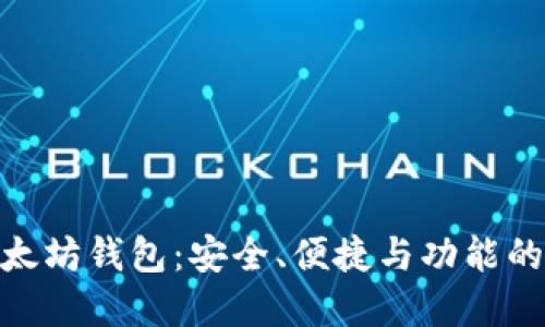 最顶级以太坊钱包:安全、便捷与功能的完美结合