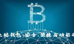 最顶级以太坊钱包:安全、便捷与功能的完美结