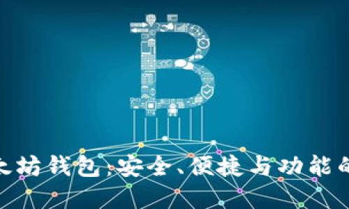最顶级以太坊钱包:安全、便捷与功能的完美结合