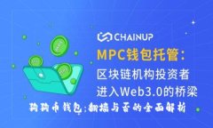 狗狗币钱包:翻墙与否的全面解析