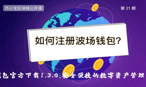 TP钱包官方下载1.3.0:安全便捷的数字资产管理工具