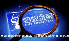 比特币黑暗钱包的使用指南:如何安全地管理你