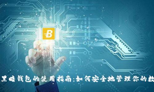 比特币黑暗钱包的使用指南：如何安全地管理你的数字资产