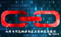 比特币钱包地址创建与管理完整教程