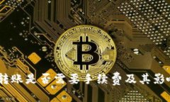 USDT钱包转账是否需要手续费及其影响因素详解