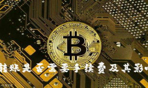 USDT钱包转账是否需要手续费及其影响因素详解