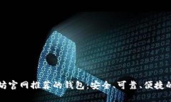 以太坊官网推荐的钱包:安全、可靠、便捷的选