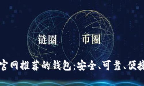 以太坊官网推荐的钱包:安全、可靠、便捷的选择
