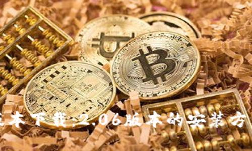 TP钱包最新版本下载：2.06版本的安装方法与使用指南
