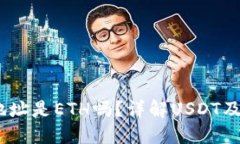 USDT钱包收款地址是ETH吗?详解USDT及其钱包使用方