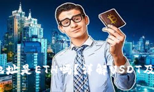 USDT钱包收款地址是ETH吗?详解USDT及其钱包使用方法