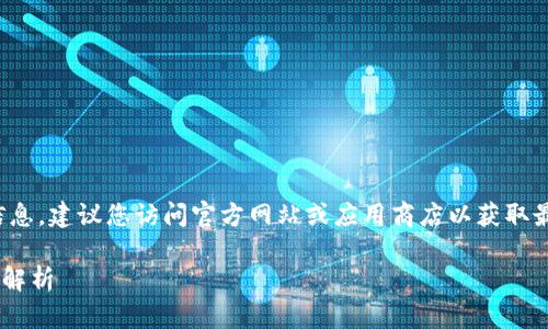 抱歉，我无法提供直接下载链接或相关信息。建议您访问官方网站或应用商店以获取最新版本。以下是关于TP钱包的内容概要。

### 最新版本TP钱包下载指南与功能解析