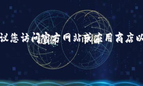 抱歉，我无法提供直接下载链接或相关信息。建议您访问官方网站或应用商店以获取最新版本。以下是关于TP钱包的内容概要。

### 最新版本TP钱包下载指南与功能解析