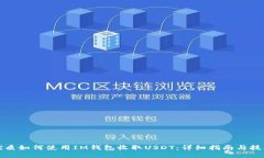 优质如何使用IM钱包收取USDT:详细指南与技巧