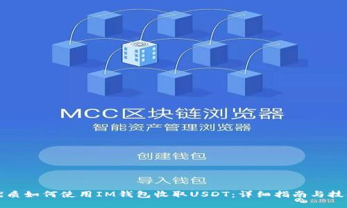 优质如何使用IM钱包收取USDT:详细指南与技巧