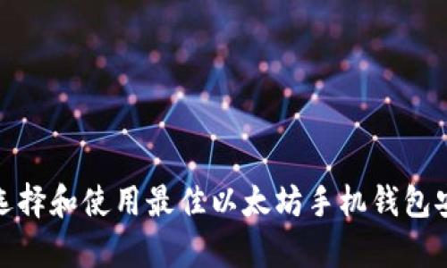 如何选择和使用最佳以太坊手机钱包安卓版