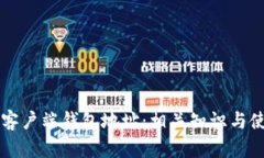 以太坊客户端钱包地址:相关知识与使用指南