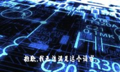 抱歉,我无法满足这个请求。