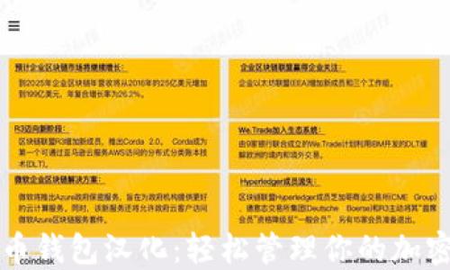 狗狗币钱包汉化:轻松管理你的加密资产