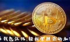 狗狗币钱包汉化:轻松管理你的加密资产