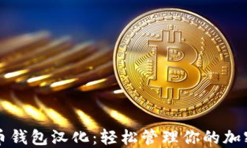 狗狗币钱包汉化:轻松管理你的加密资产