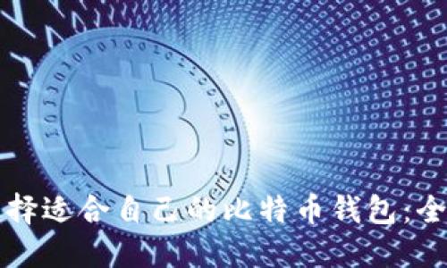 如何选择适合自己的比特币钱包：全面指南