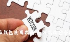 比特派钱包使用指南:如何高效安全地收币