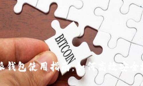 比特派钱包使用指南:如何高效安全地收币