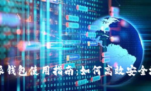 比特派钱包使用指南:如何高效安全地收币