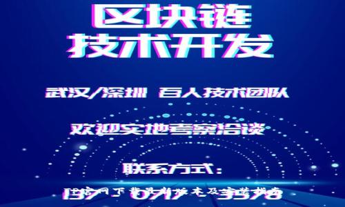 TP官网下载最新版本及安装指南