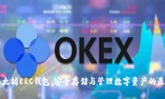 了解以太坊ERC钱包:安全存储与管理数字资产的