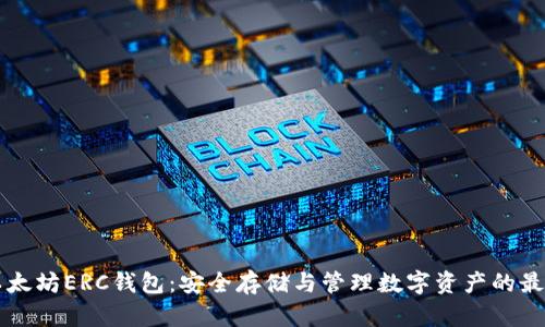 了解以太坊ERC钱包:安全存储与管理数字资产的最佳选择