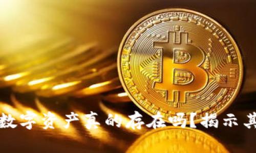 思考一个的优质
以太坊钱包中的数字资产真的存在吗?揭示其安全性与真实性