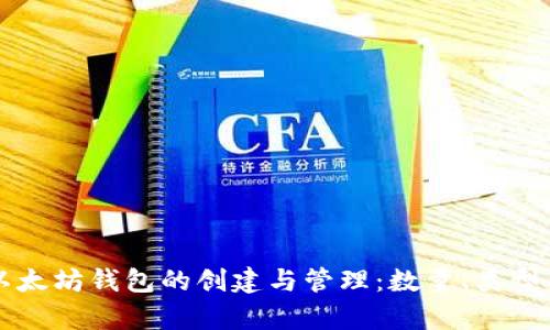 深入解析以太坊钱包的创建与管理:数量、类型与最佳实践