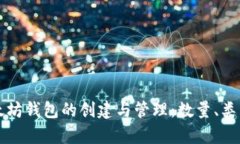 深入解析以太坊钱包的创建与管理:数量、类型