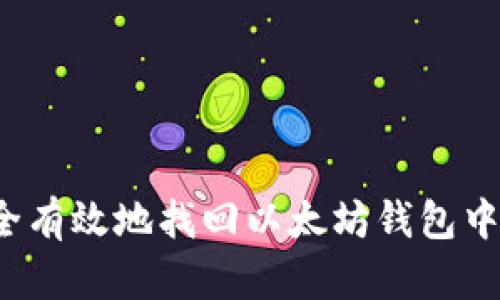 如何安全有效地找回以太坊钱包中的代币?