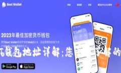 USDT钱包地址详解:您需要了解的一切